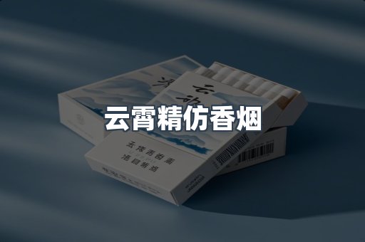 云霄香烟批发